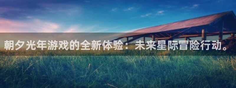 pp电子服装品牌：朝夕光年游戏的全新体验：未来星际冒险行动。
