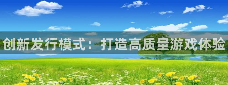 pp电子lvnces是什么档次：创新发行模式：打造高质量游戏体验