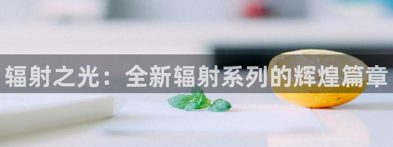 pp电子仓储中心：辐射之光：全新辐射系列的辉煌篇章