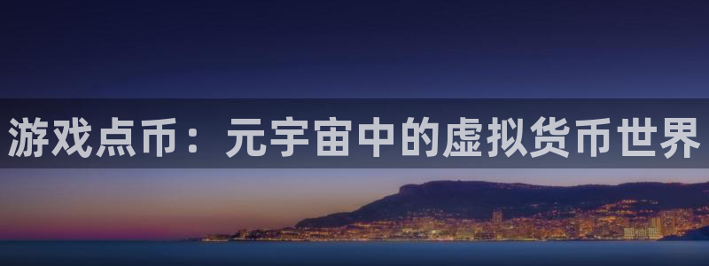 lvncespp电子衣服：游戏点币：元宇宙中的虚拟货币世界